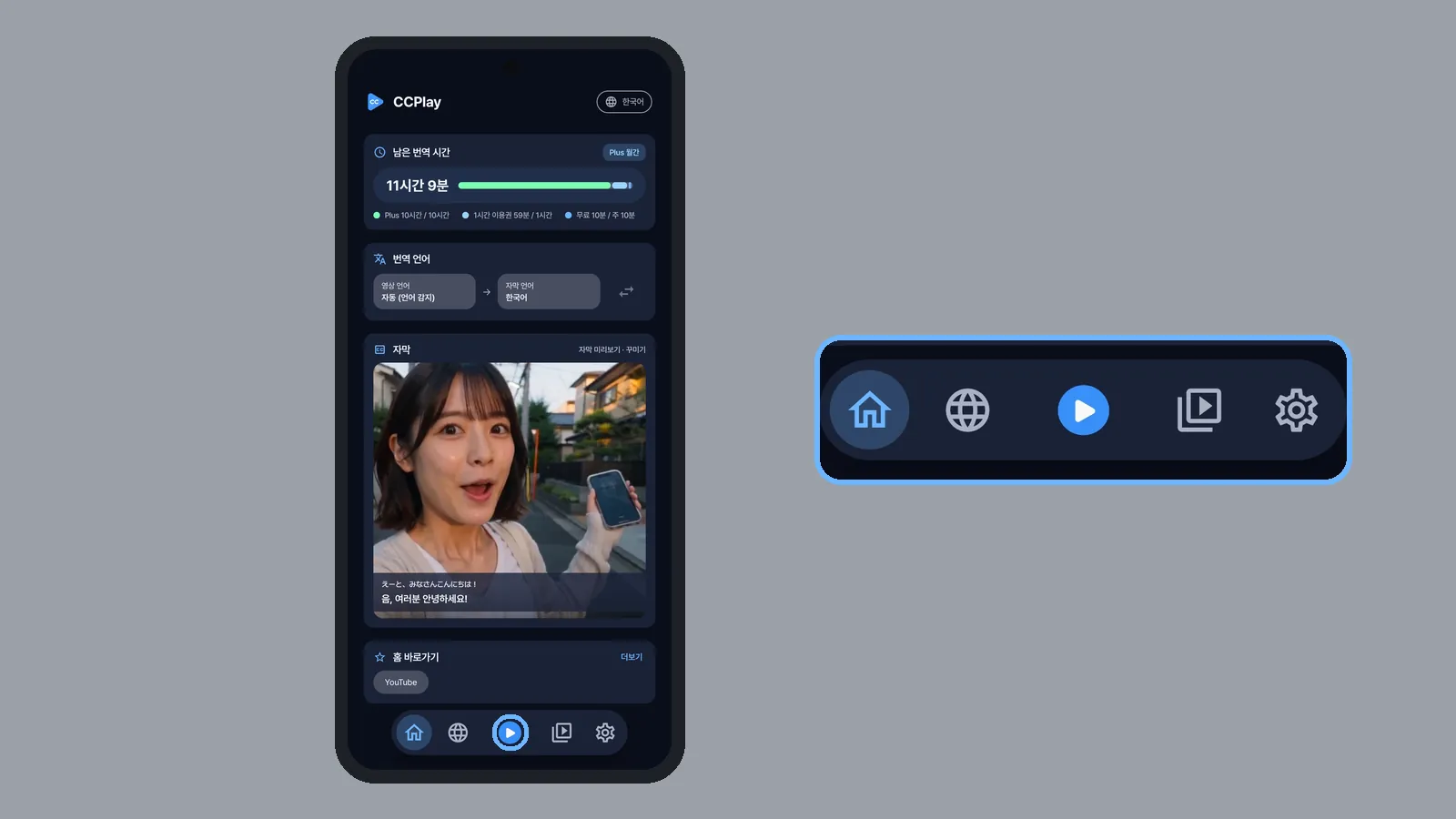 외국 영상을 틀기 전 CCPlay 홈에서 아래 가운데 번역 버튼을 누르는 화면, 오른쪽에 아래 메뉴 확대 (CCPlay 안드로이드 화면)
