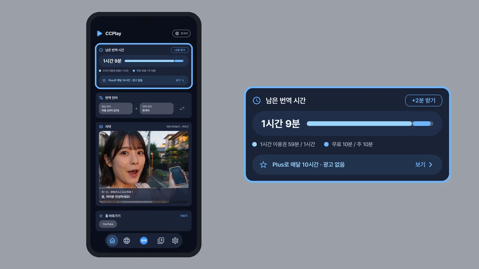 CCPlay 홈의 남은 번역 시간 카드, 1시간 이용권과 무료 10분 / 주 10분 잔량 줄 (CCPlay 안드로이드 화면)