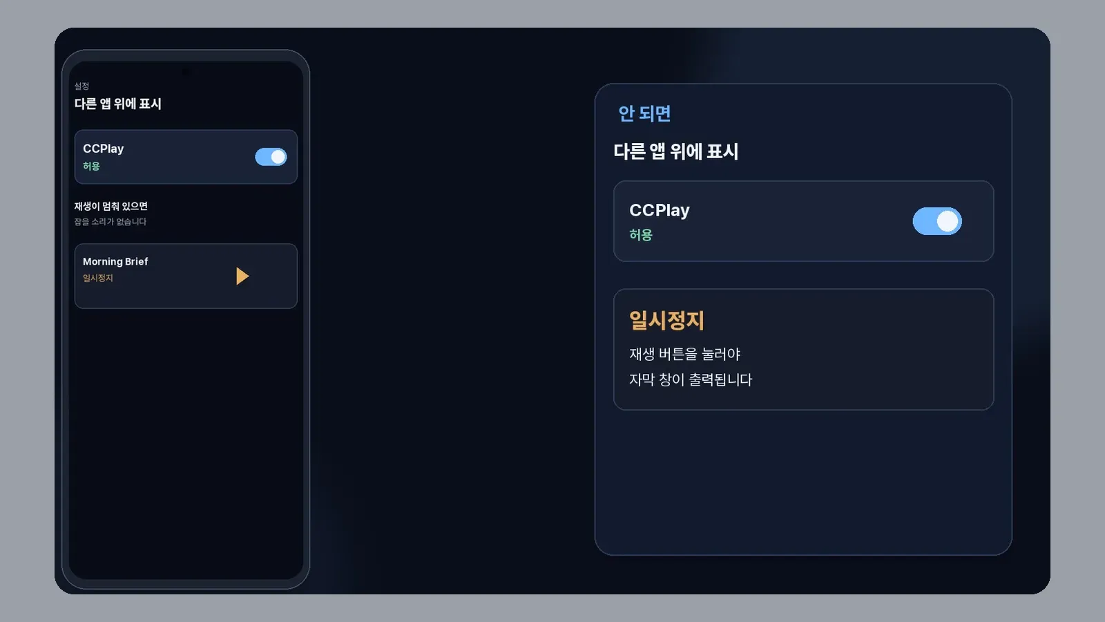 다른 앱 위에 표시가 허용되고 재생은 일시정지인 화면