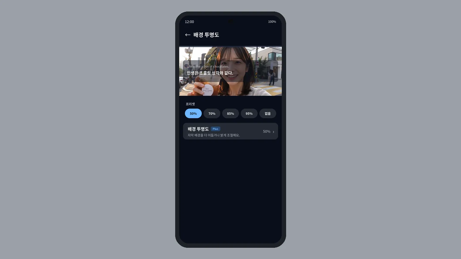 배경 투명도 프리셋에서 50%를 고르자 자막 배경이 옅어져 뒤 영상이 비쳐 보이는 CCPlay 설정 화면 (CCPlay 안드로이드 화면)